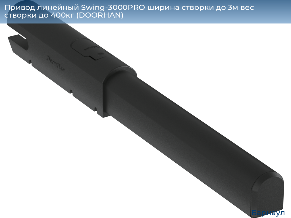 Привод линейный Swing-3000PRO ширина cтворки до 3м вес створки до 400кг (DOORHAN), barnaul.doorhan.ru