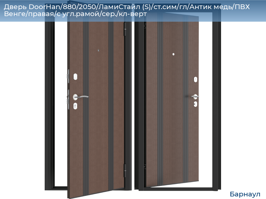 Дверь DoorHan/880/2050/ЛамиСтайл (S)/ст.сим/гл/Антик медь/ПВХ Венге/правая/с угл.рамой/сер./кл-верт, barnaul.doorhan.ru