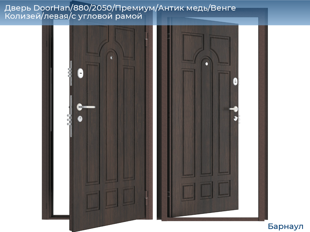 Дверь DoorHan/880/2050/Премиум/Антик медь/Венге Колизей/левая/с угловой рамой, barnaul.doorhan.ru