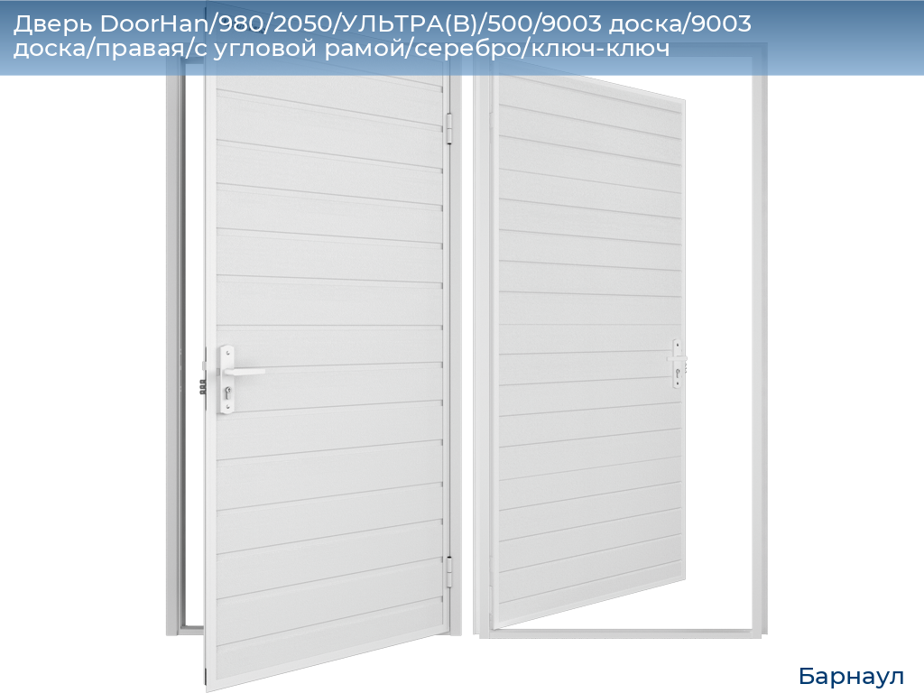 Дверь DoorHan/980/2050/УЛЬТРА(B)/500/9003 доска/9003 доска/правая/с угловой рамой/серебро/ключ-ключ, barnaul.doorhan.ru