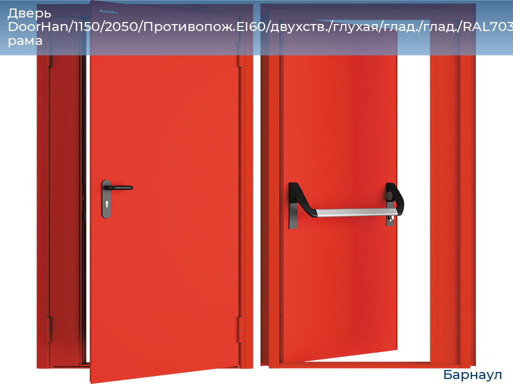 Дверь DoorHan/1150/2050/Противопож.EI60/двухств./глухая/глад./глад./RAL7035/прав./угл. рама, barnaul.doorhan.ru