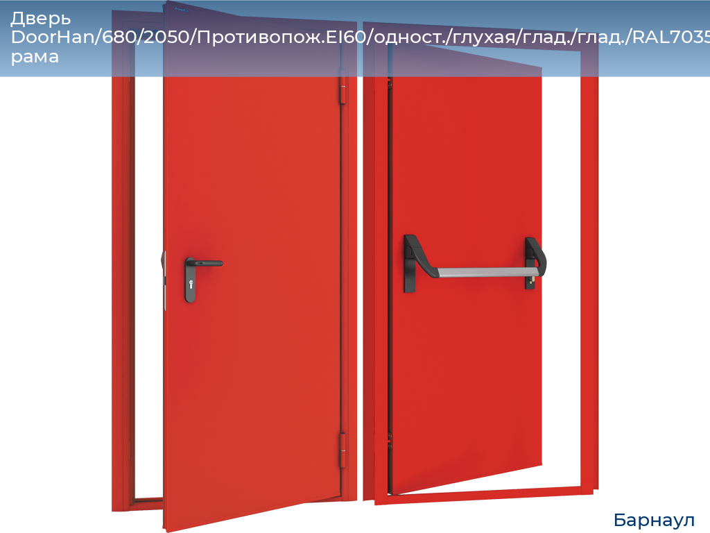 Дверь DoorHan/680/2050/Противопож.EI60/одност./глухая/глад./глад./RAL7035/прав./угл. рама, barnaul.doorhan.ru