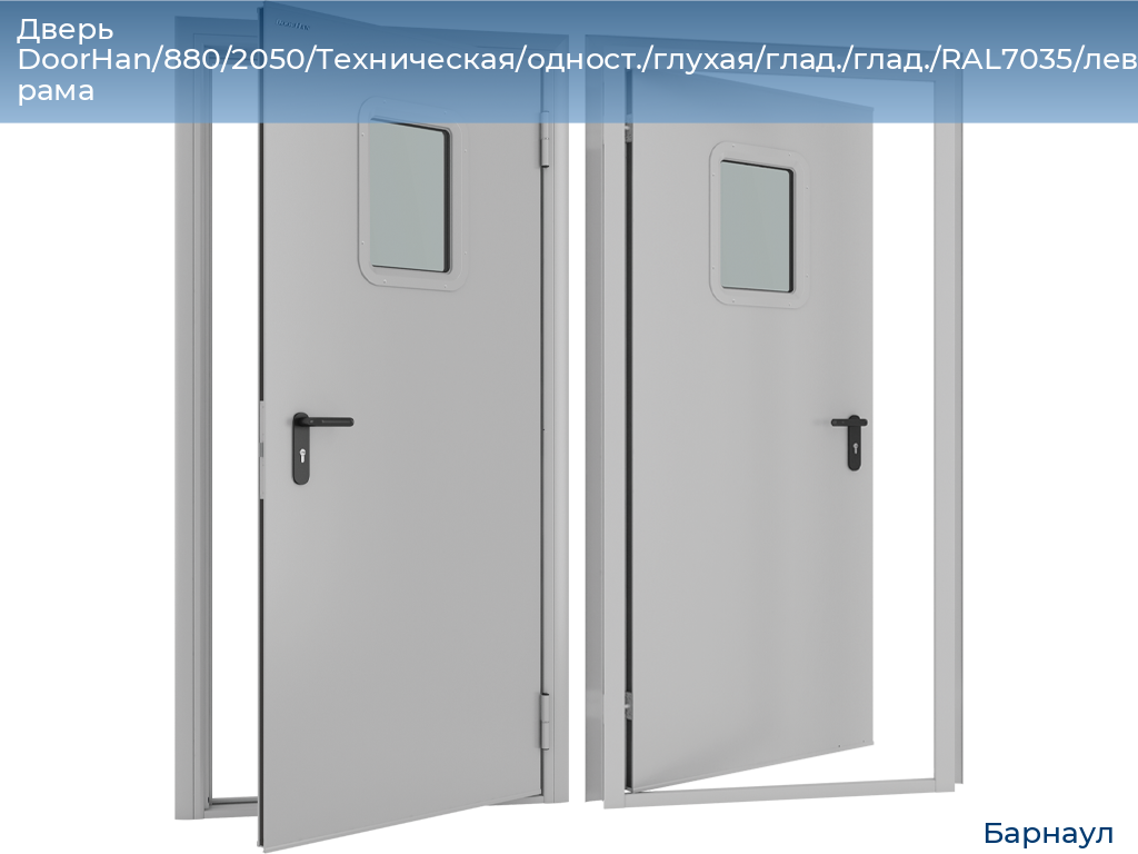 Дверь DoorHan/880/2050/Техническая/одност./глухая/глад./глад./RAL7035/лев./угл. рама, barnaul.doorhan.ru