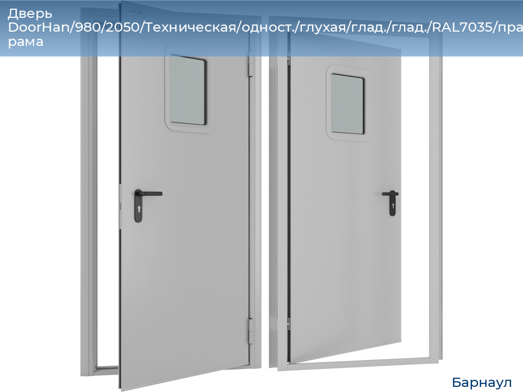 Дверь DoorHan/980/2050/Техническая/одност./глухая/глад./глад./RAL7035/прав./угл. рама, barnaul.doorhan.ru