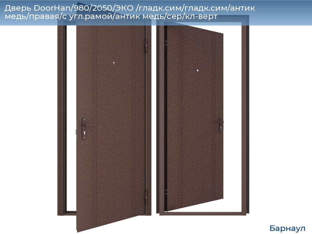 Дверь DoorHan/980/2050/ЭКО /гладк.сим/гладк.сим/антик медь/правая/с угл.рамой/антик медь/сер/кл-верт, barnaul.doorhan.ru