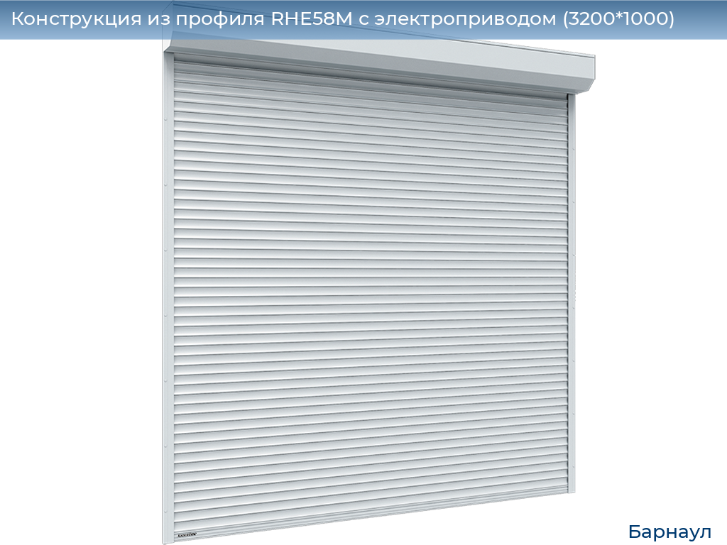 Конструкция из профиля RHE58M с электроприводом (3200*1000), barnaul.doorhan.ru