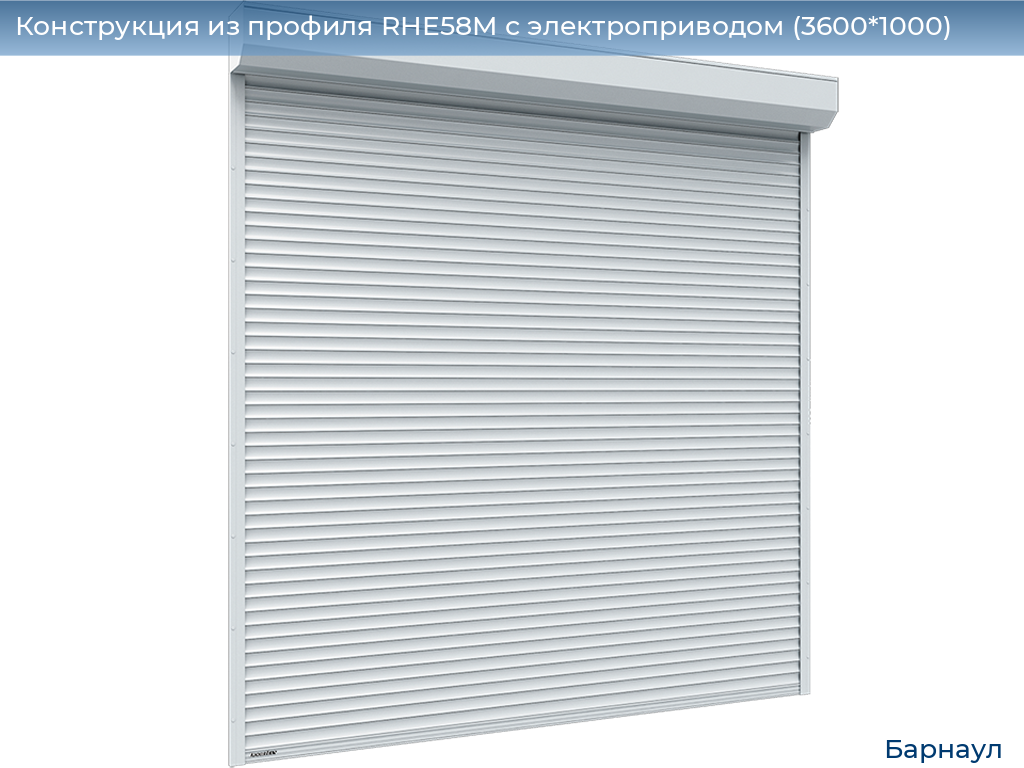 Конструкция из профиля RHE58M с электроприводом (3600*1000), barnaul.doorhan.ru