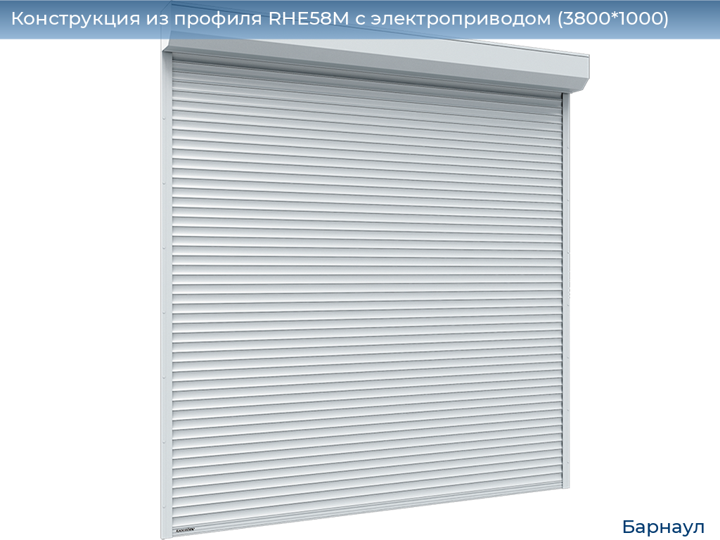 Конструкция из профиля RHE58M с электроприводом (3800*1000), barnaul.doorhan.ru