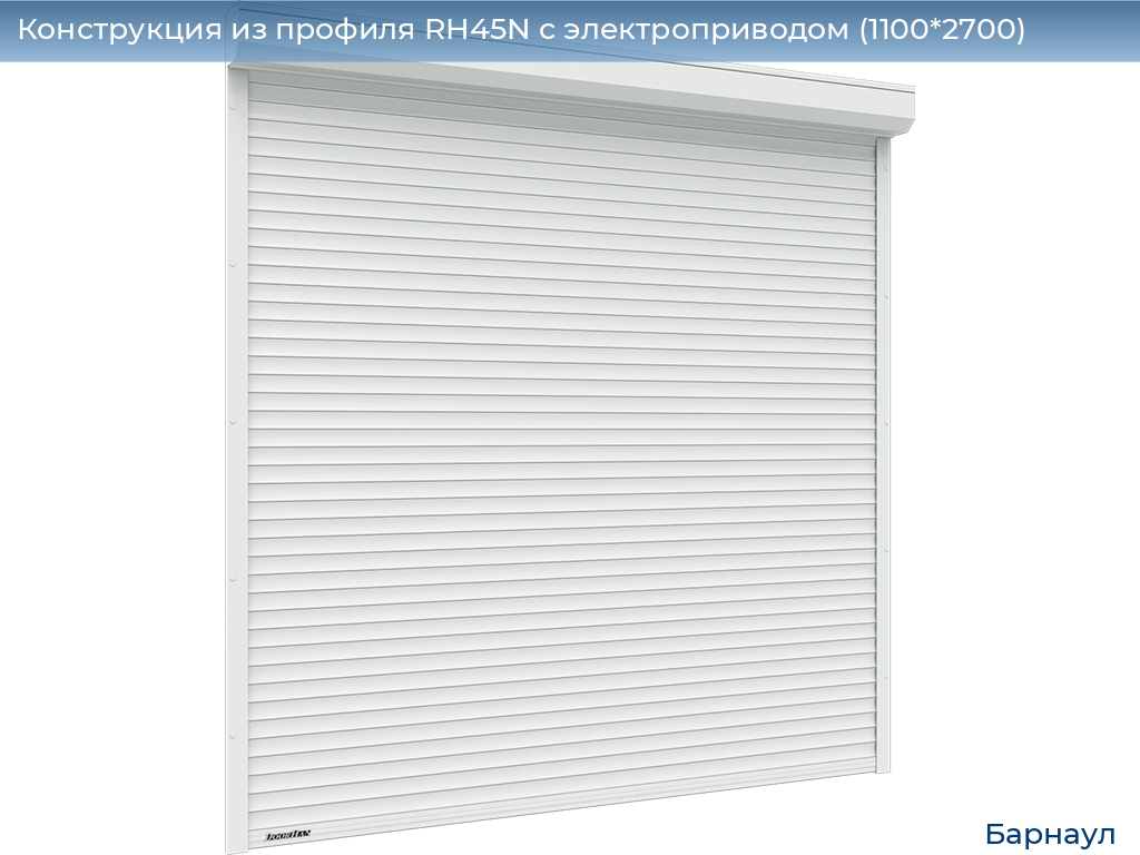 Конструкция из профиля RH45N с электроприводом (1100*2700), barnaul.doorhan.ru