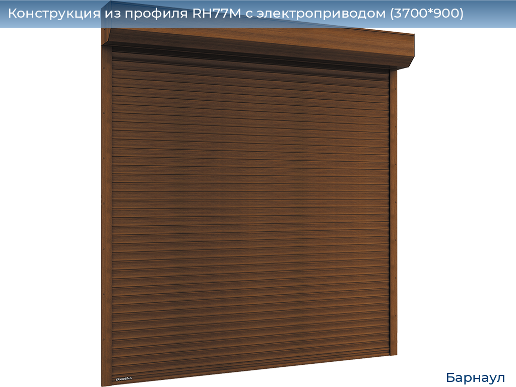 Конструкция из профиля RH77M с электроприводом (3700*900), barnaul.doorhan.ru