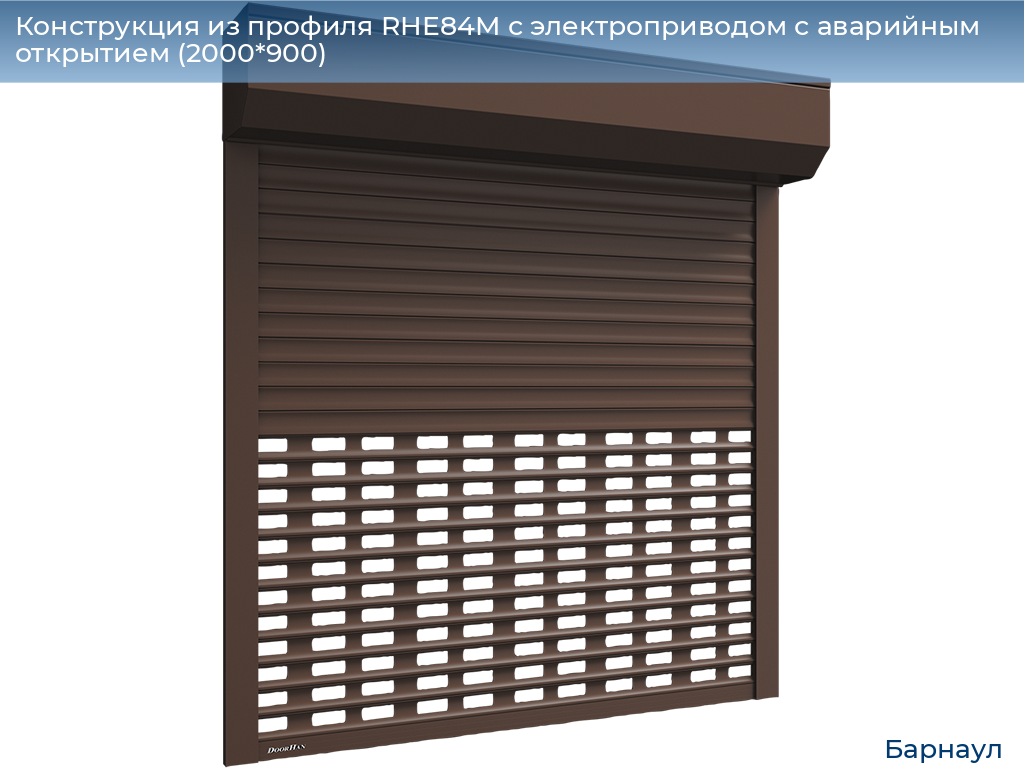 Конструкция из профиля RHE84M с электроприводом с аварийным открытием (2000*900), barnaul.doorhan.ru