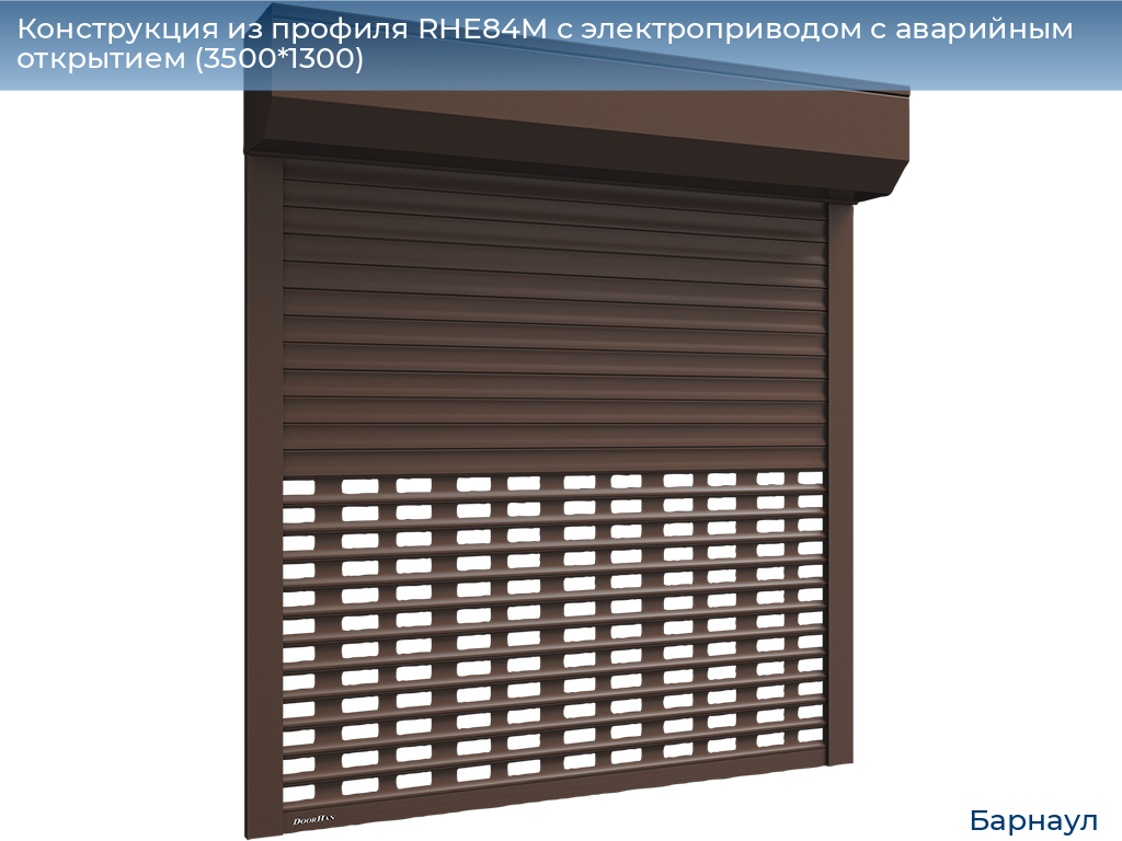 Конструкция из профиля RHE84M с электроприводом с аварийным открытием (3500*1300), barnaul.doorhan.ru