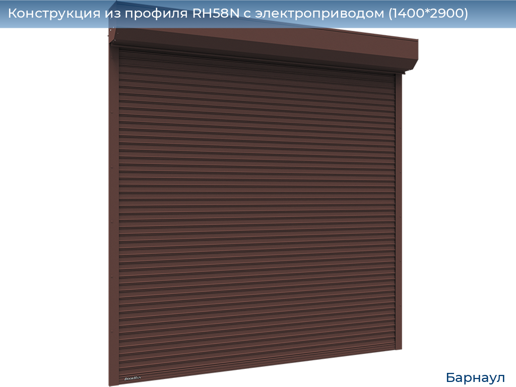 Конструкция из профиля RH58N с электроприводом (1400*2900), barnaul.doorhan.ru