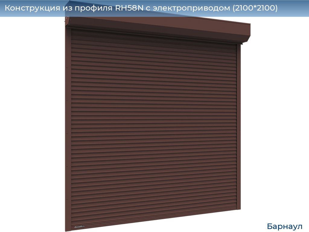 Конструкция из профиля RH58N с электроприводом (2100*2100), barnaul.doorhan.ru