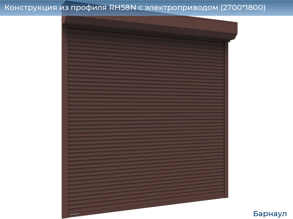 Конструкция из профиля RH58N с электроприводом (2700*1800), barnaul.doorhan.ru