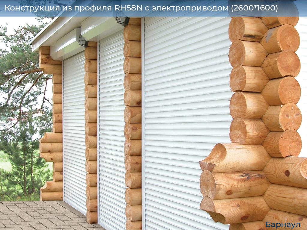 Конструкция из профиля RH58N с электроприводом (2600*1600), barnaul.doorhan.ru