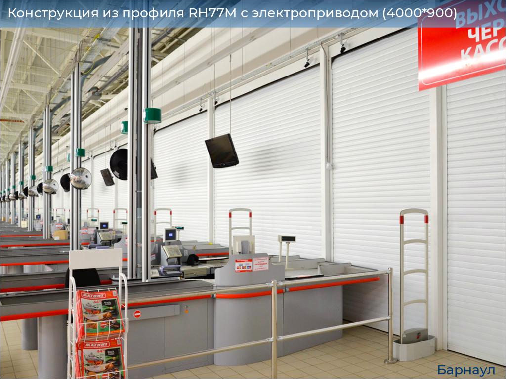 Конструкция из профиля RH77M с электроприводом (4000*900), barnaul.doorhan.ru