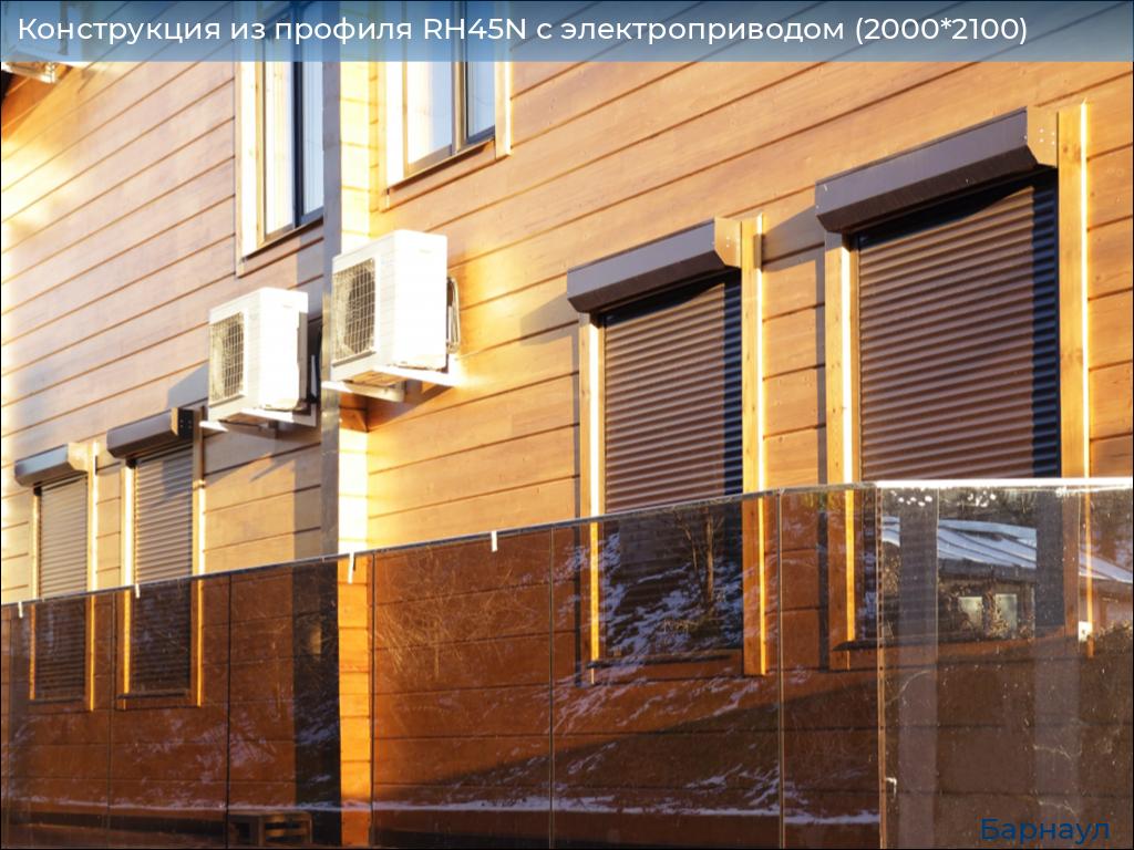 Конструкция из профиля RH45N с электроприводом (2000*2100), barnaul.doorhan.ru