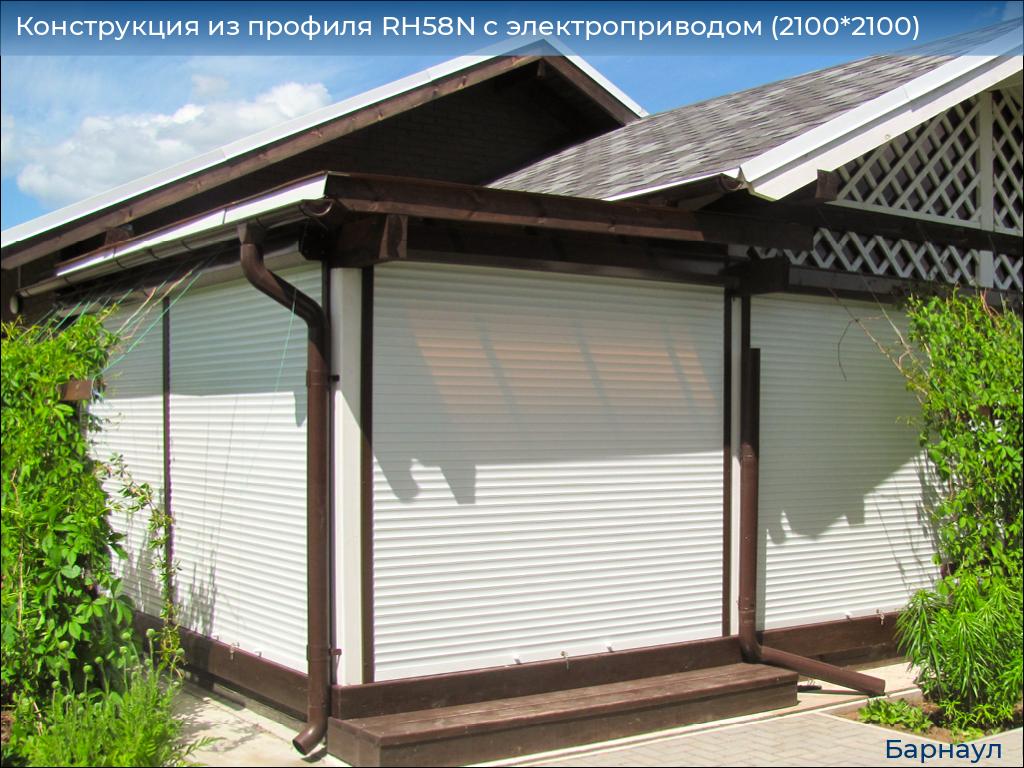 Конструкция из профиля RH58N с электроприводом (2100*2100), barnaul.doorhan.ru