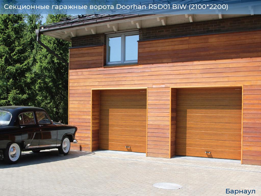 Секционные гаражные ворота Doorhan RSD01 BIW (2100*2200), barnaul.doorhan.ru