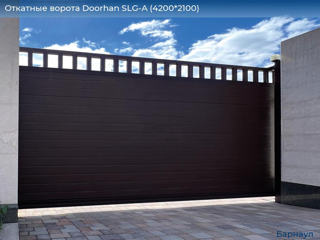 Откатные ворота Doorhan SLG-A (4200*2100), barnaul.doorhan.ru