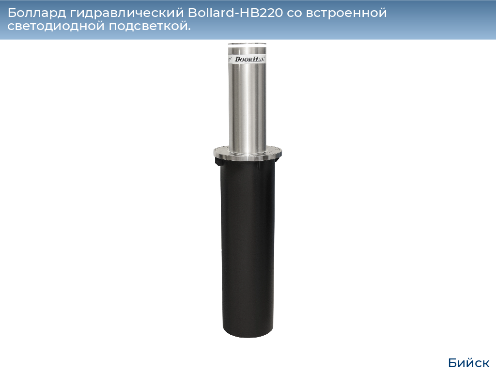 Боллард гидравлический Bollard-HB220 со встроенной светодиодной подсветкой., biysk.doorhan.ru