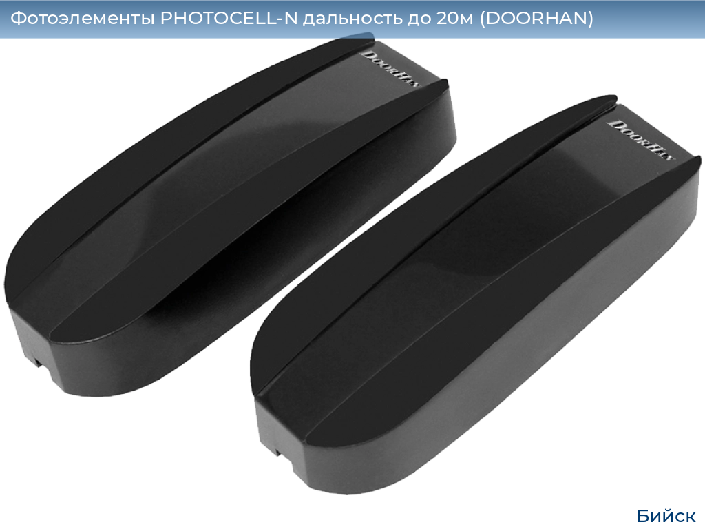 Фотоэлементы PHOTOCELL-N дальность до 20м (DOORHAN), biysk.doorhan.ru