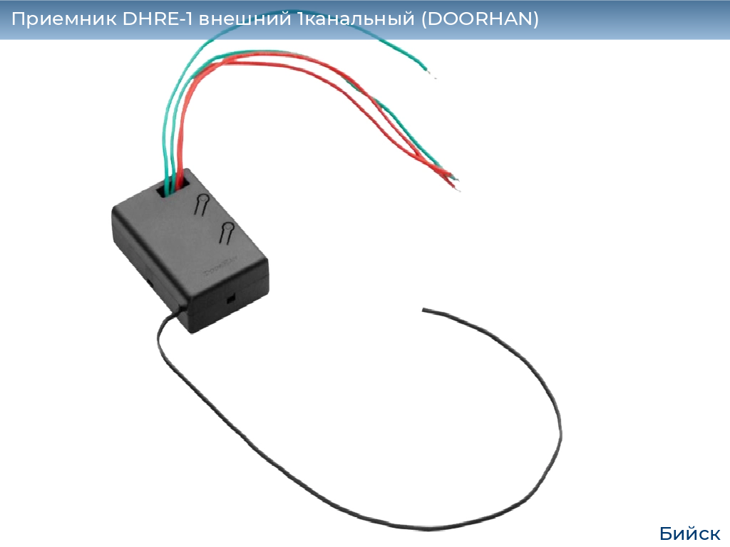 Приемник DHRE-1 внешний 1канальный (DOORHAN), biysk.doorhan.ru