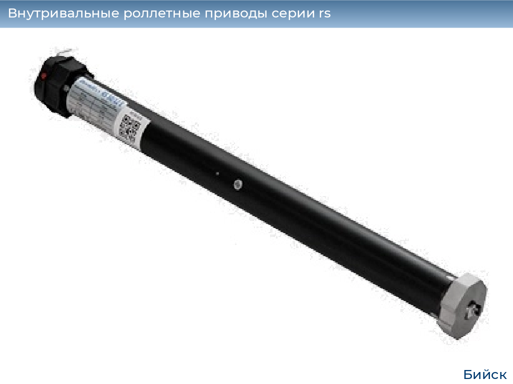 Внутривальные роллетные приводы серии rs, 