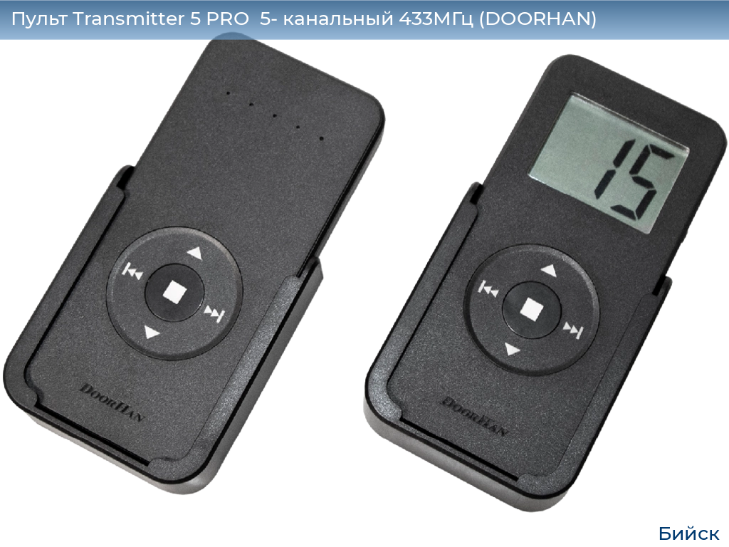 Пульт Transmitter 5 PRO  5- канальный 433МГц (DOORHAN), biysk.doorhan.ru