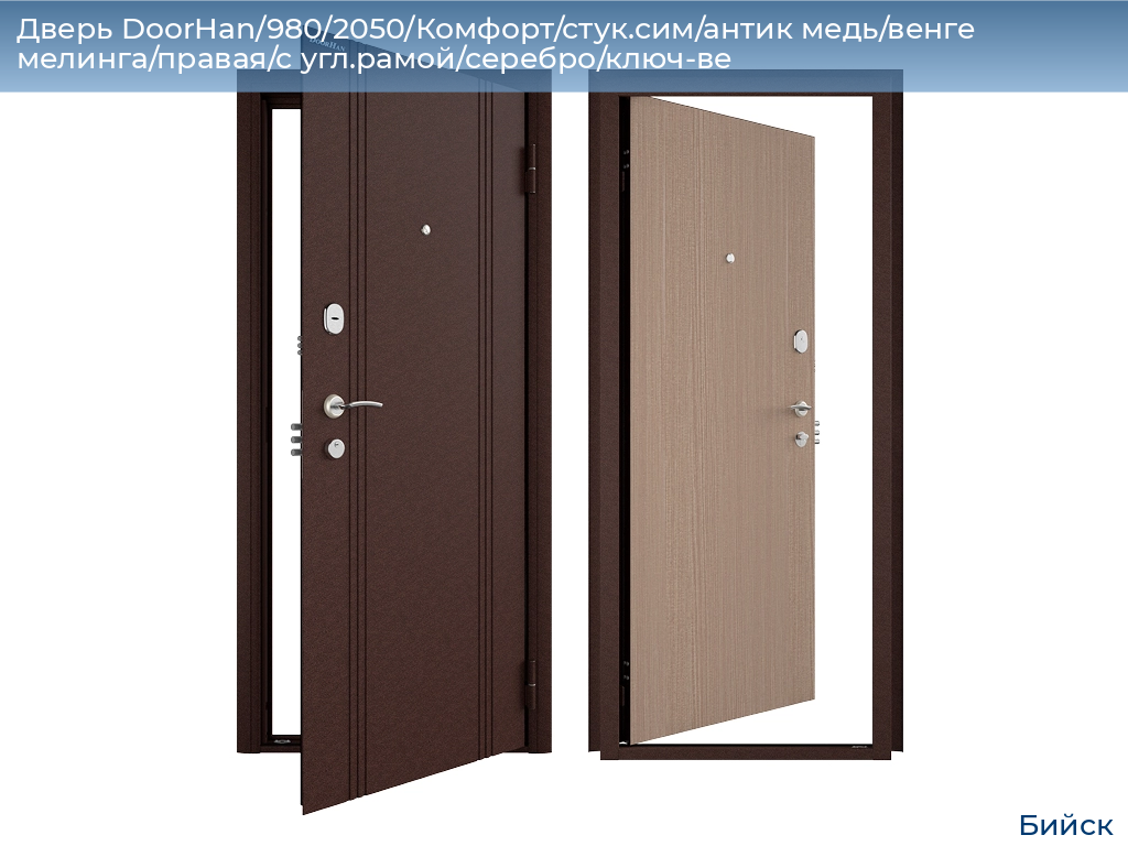 Дверь DoorHan/980/2050/Комфорт/стук.сим/антик медь/венге мелинга/правая/с угл.рамой/серебро/ключ-ве, biysk.doorhan.ru