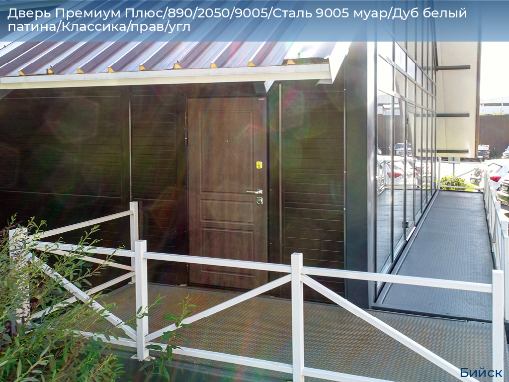 Дверь Премиум Плюс/890/2050/9005/Сталь 9005 муар/Дуб белый патина/Классика/прав/угл, biysk.doorhan.ru