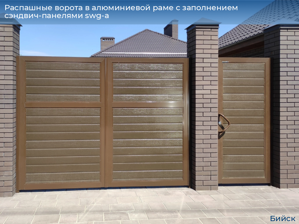 Распашные ворота в алюминиевой раме с заполнением сэндвич-панелями swg-a, 