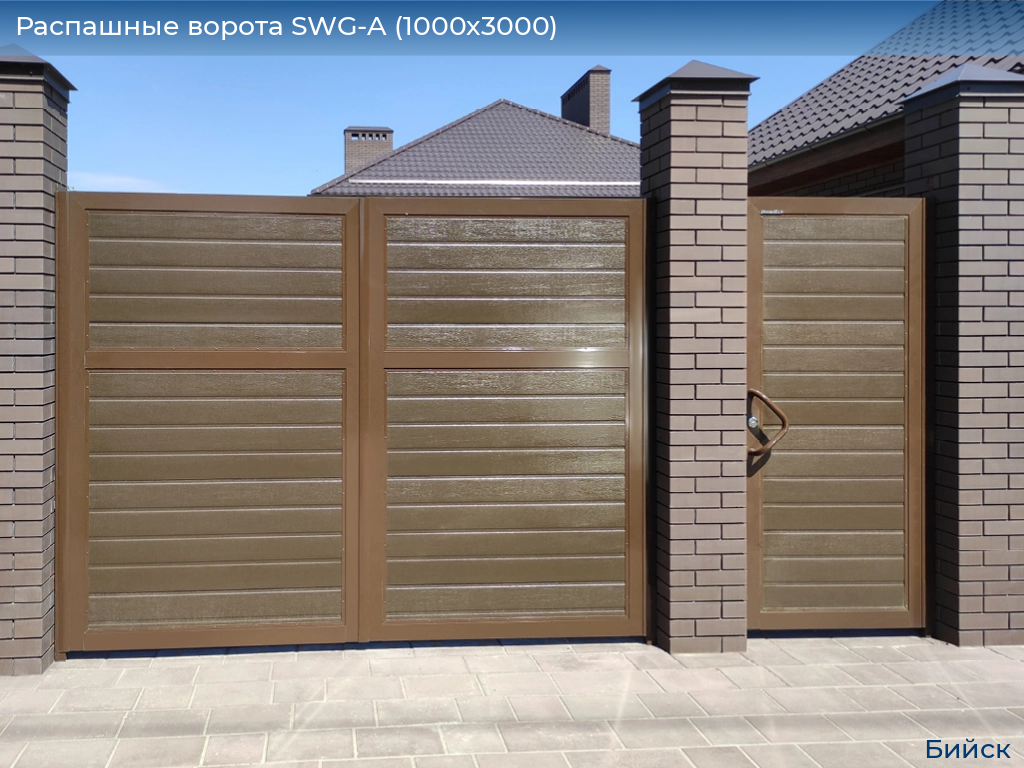 Распашные ворота SWG-A (1000х3000), biysk.doorhan.ru