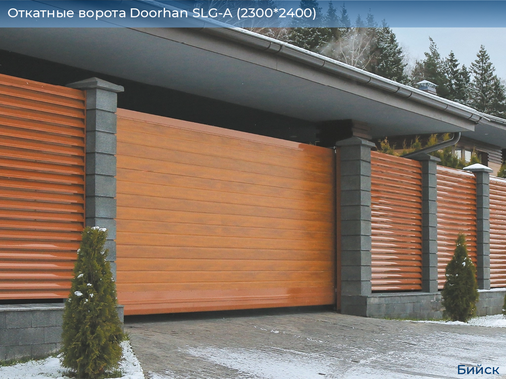 Откатные ворота Doorhan SLG-A (2300*2400), biysk.doorhan.ru