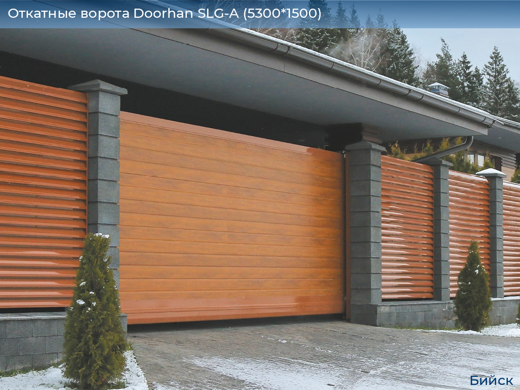 Откатные ворота Doorhan SLG-A (5300*1500), biysk.doorhan.ru