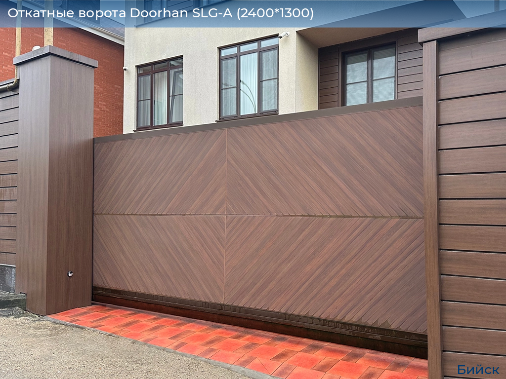 Откатные ворота Doorhan SLG-A (2400*1300), biysk.doorhan.ru