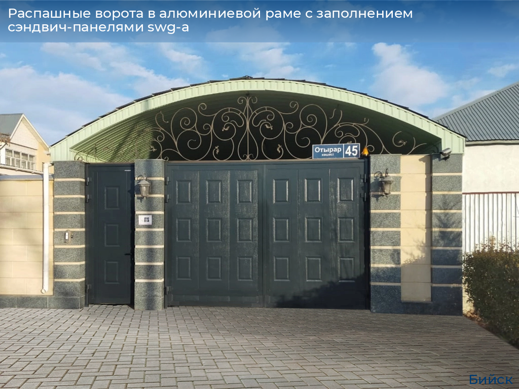 Распашные ворота в алюминиевой раме с заполнением сэндвич-панелями swg-a, 