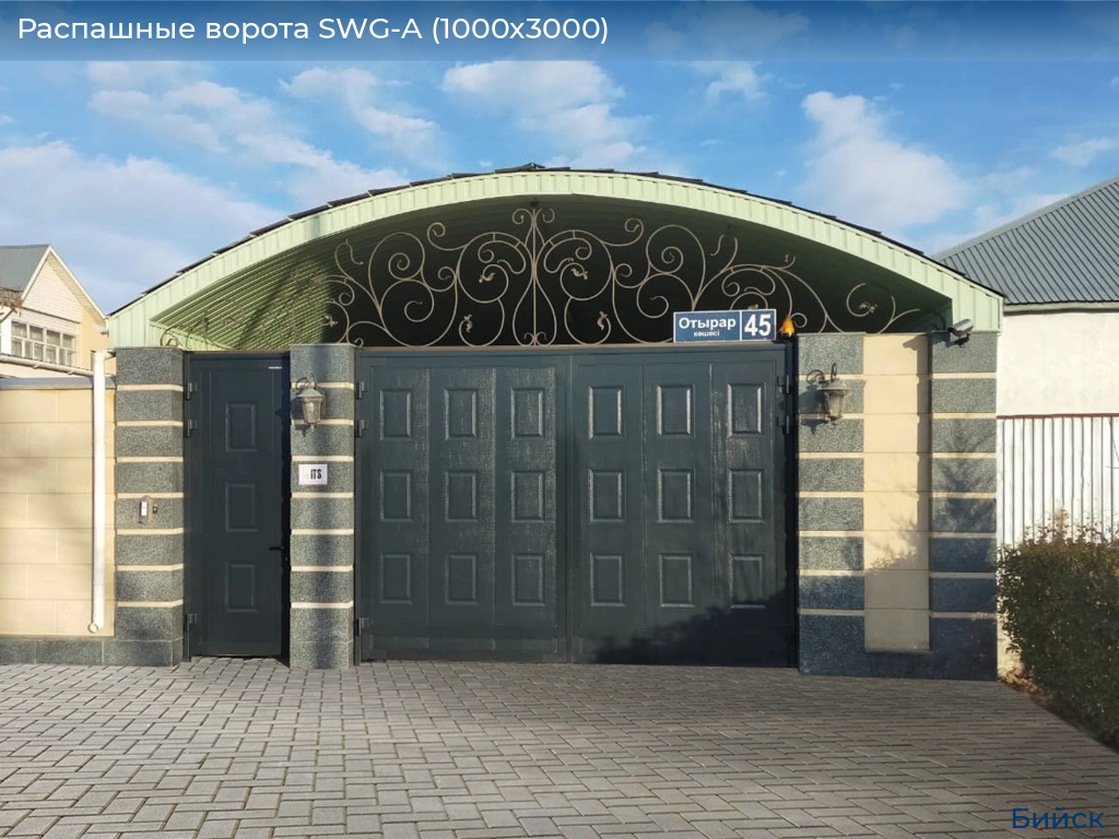 Распашные ворота SWG-A (1000х3000), biysk.doorhan.ru