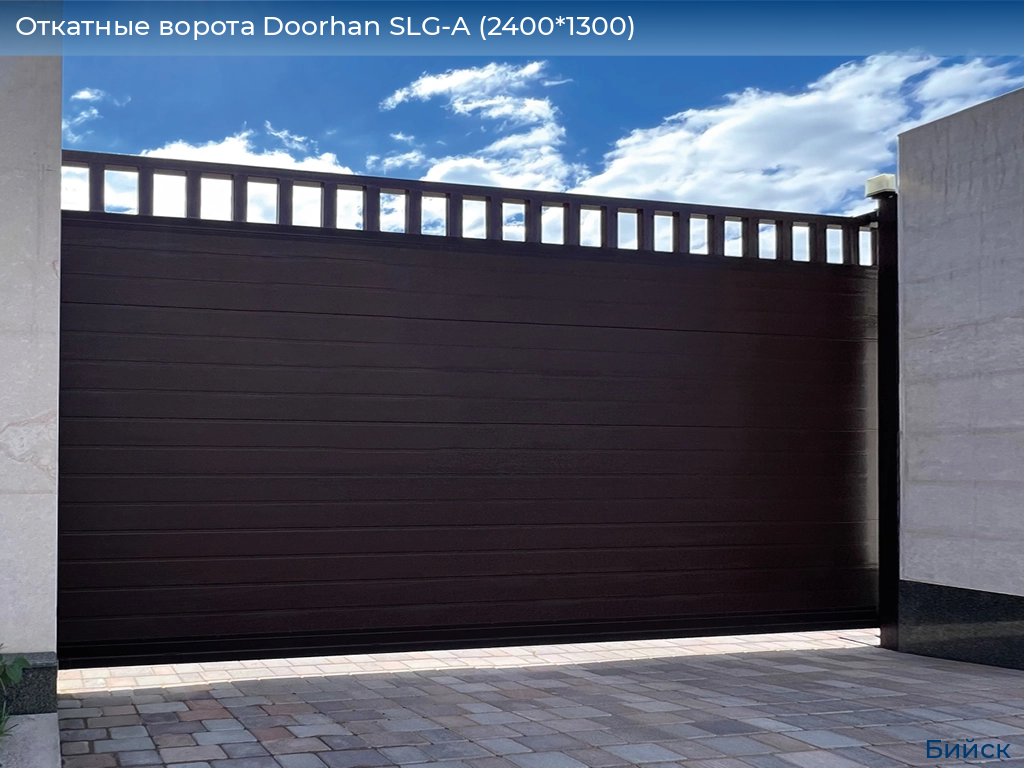 Откатные ворота Doorhan SLG-A (2400*1300), biysk.doorhan.ru