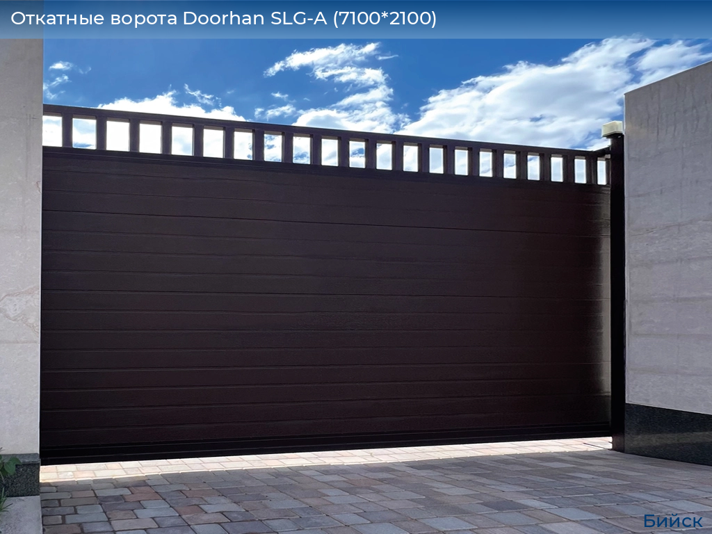 Откатные ворота Doorhan SLG-A (7100*2100), biysk.doorhan.ru