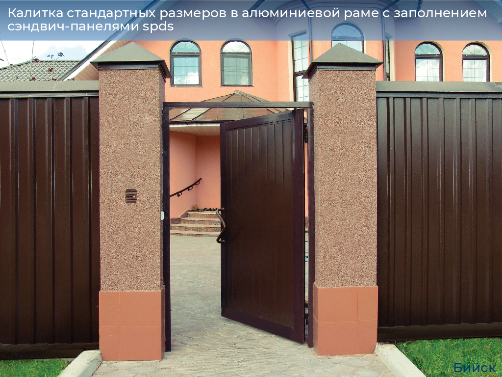 Калитка стандартных размеров в алюминиевой раме с заполнением сэндвич-панелями spds, 