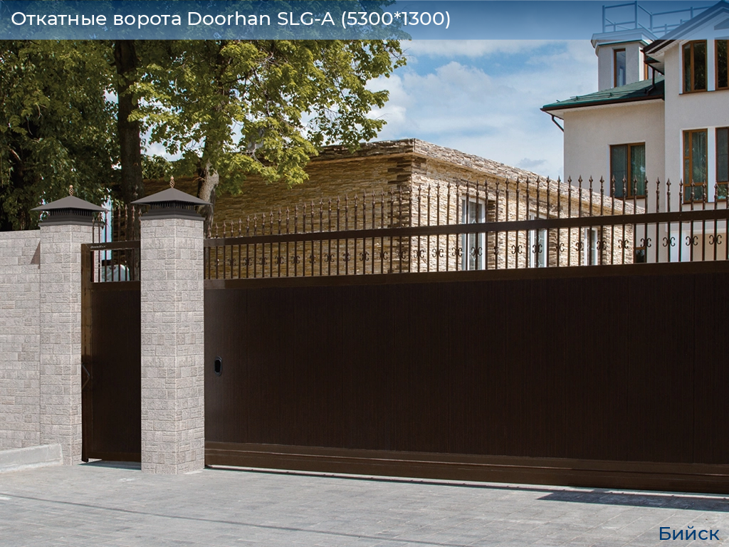 Откатные ворота Doorhan SLG-A (5300*1300), biysk.doorhan.ru