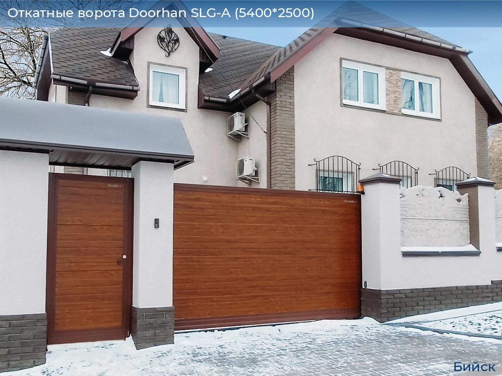 Откатные ворота Doorhan SLG-A (5400*2500), biysk.doorhan.ru