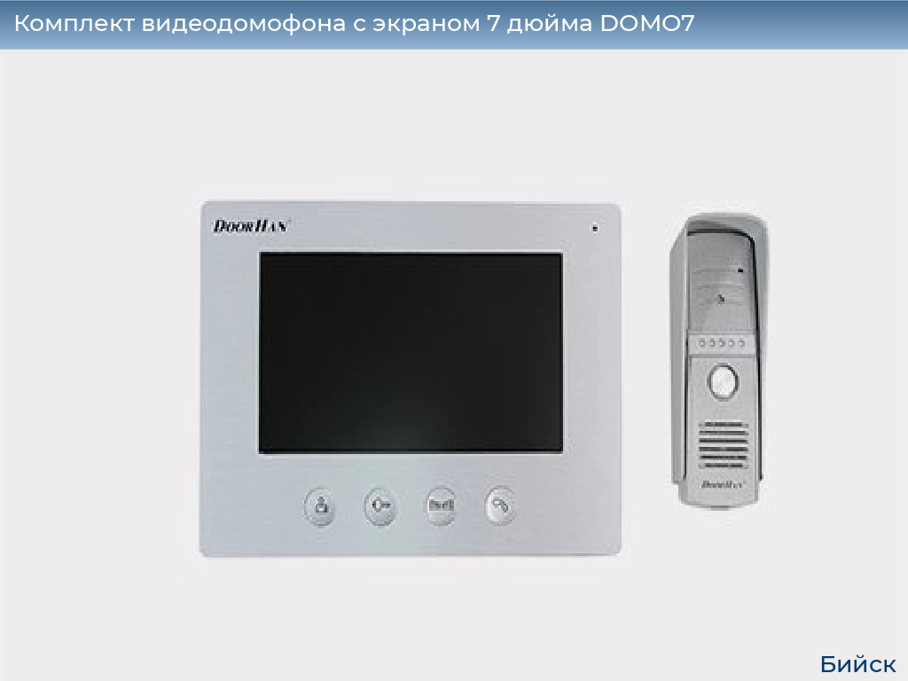 Комплект видеодомофона с экраном 7 дюйма DOMO7, biysk.doorhan.ru