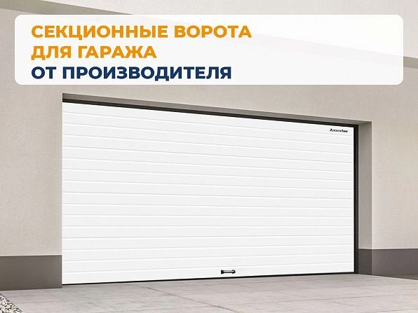 Cекционные ворота 2600х2600 мм белые DoorHan RSD02, biysk.doorhan.ru